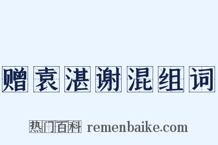 赠袁湛谢混组词是什么意思的图片